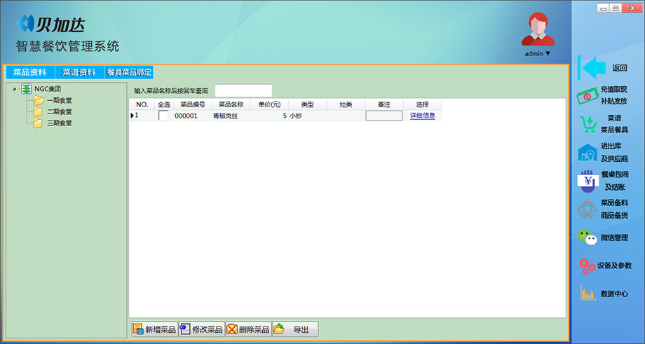 菜品、菜譜管理。