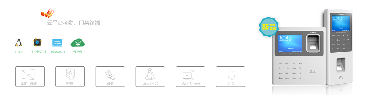 W系列云平臺(tái)考勤、門禁終端